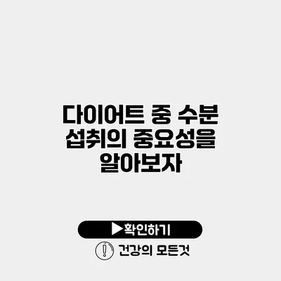 다이어트 중 수분 섭취의 중요성을 알아보자