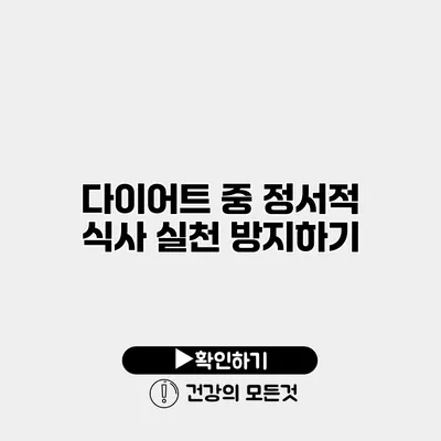 다이어트 중 정서적 식사 실천 방지하기