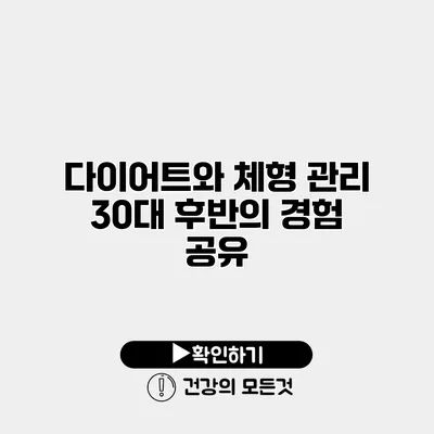 다이어트와 체형 관리 30대 후반의 경험 공유