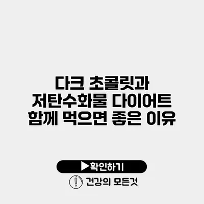 다크 초콜릿과 저탄수화물 다이어트 함께 먹으면 좋은 이유