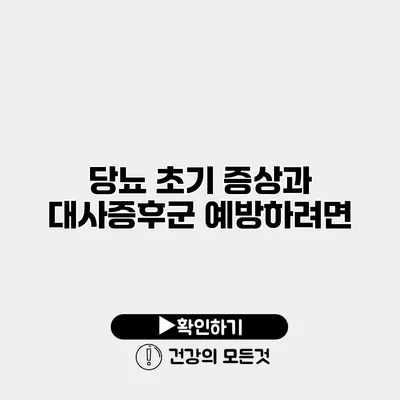 당뇨 초기 증상과 대사증후군 예방하려면?