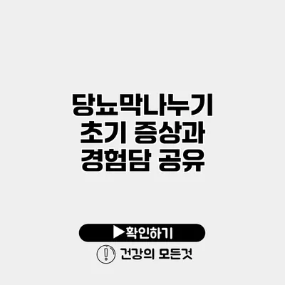 당뇨막나누기 초기 증상과 경험담 공유