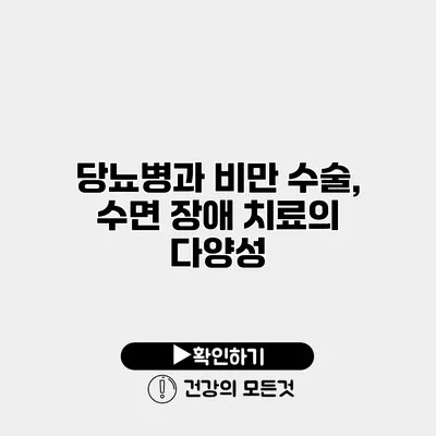 당뇨병과 비만 수술, 수면 장애 치료의 다양성
