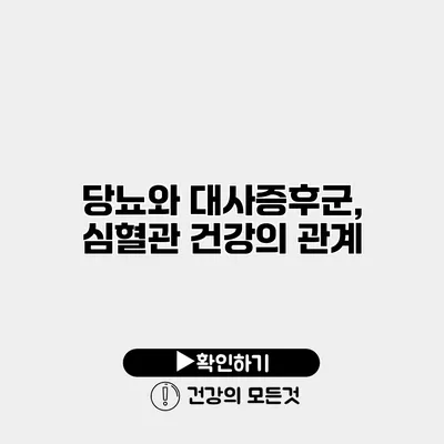 당뇨와 대사증후군, 심혈관 건강의 관계
