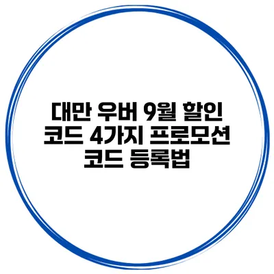 대만 우버 9월 할인 코드 4가지 프로모션 코드 등록법