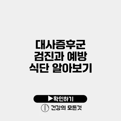 대사증후군 검진과 예방 식단 알아보기