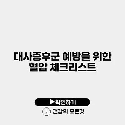 대사증후군 예방을 위한 혈압 체크리스트