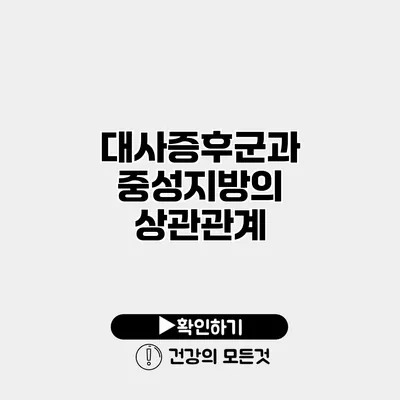 대사증후군과 중성지방의 상관관계