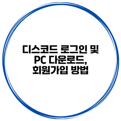 디스코드 로그인 및 PC 다운로드, 회원가입 방법