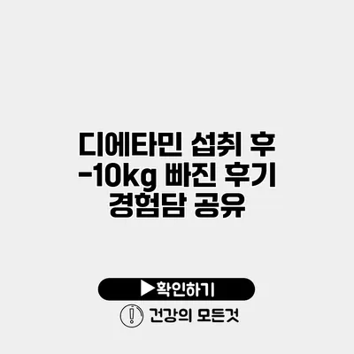 디에타민 섭취 후 -10kg 빠진 후기 경험담 공유