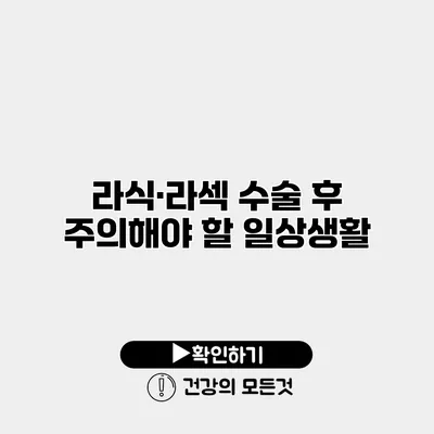 라식·라섹 수술 후 주의해야 할 일상생활