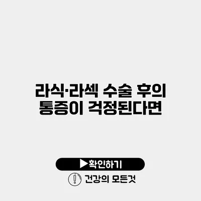 라식·라섹 수술 후의 통증이 걱정된다면?