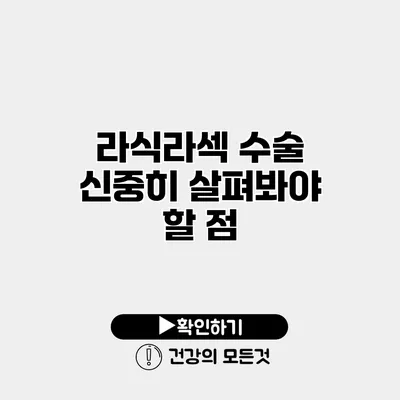 라식/라섹 수술 신중히 살펴봐야 할 점