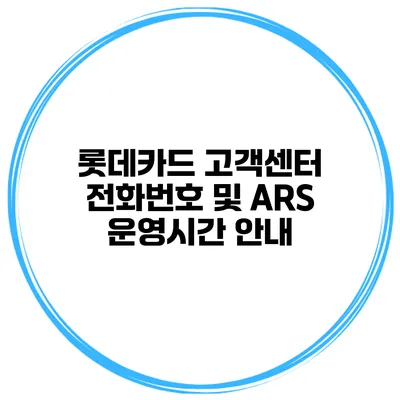 롯데카드 고객센터 전화번호 및 ARS 운영시간 안내