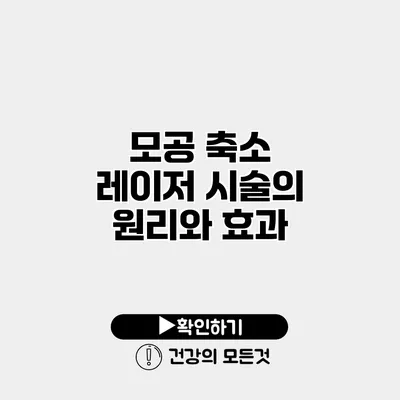모공 축소 레이저 시술의 원리와 효과