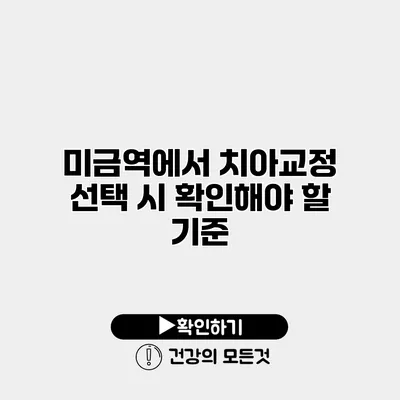 미금역에서 치아교정 선택 시 확인해야 할 기준
