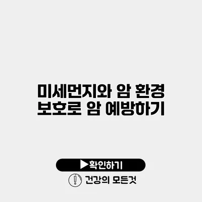 미세먼지와 암 환경 보호로 암 예방하기