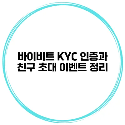 바이비트 KYC 인증과 친구 초대 이벤트 정리