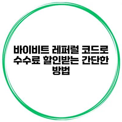 바이비트 레퍼럴 코드로 수수료 할인받는 간단한 방법