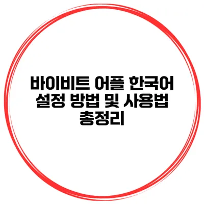 바이비트 어플 한국어 설정 방법 및 사용법 총정리