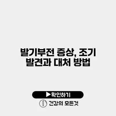 발기부전 증상, 조기 발견과 대처 방법