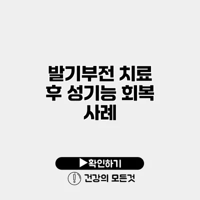 발기부전 치료 후 성기능 회복 사례