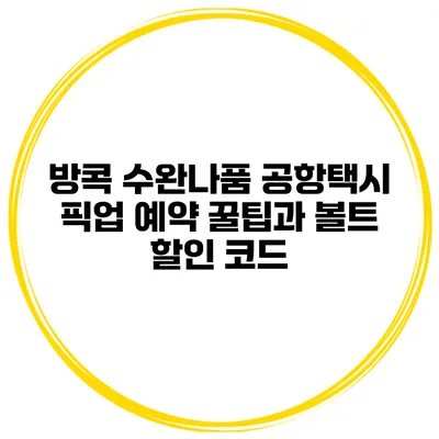 방콕 수완나품 공항택시 픽업 예약 꿀팁과 볼트 할인 코드