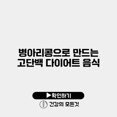 병아리콩으로 만드는 고단백 다이어트 음식