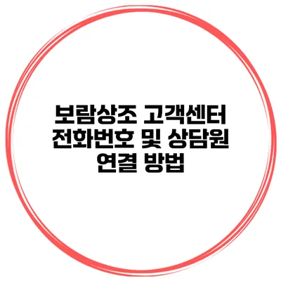 보람상조 고객센터 전화번호 및 상담원 연결 방법
