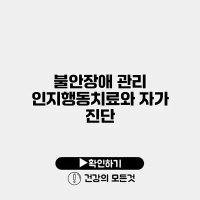 불안장애 관리 인지행동치료와 자가 진단