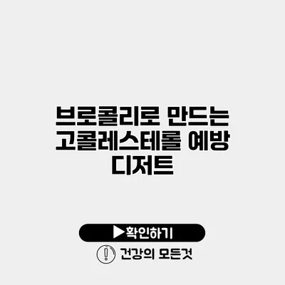 브로콜리로 만드는 고콜레스테롤 예방 디저트