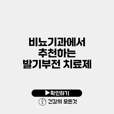 비뇨기과에서 추천하는 발기부전 치료제