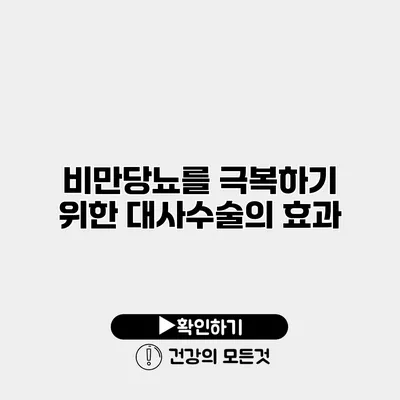 비만당뇨를 극복하기 위한 대사수술의 효과