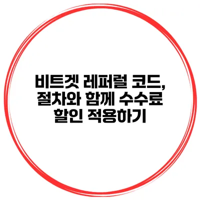 비트겟 레퍼럴 코드, 절차와 함께 수수료 할인 적용하기