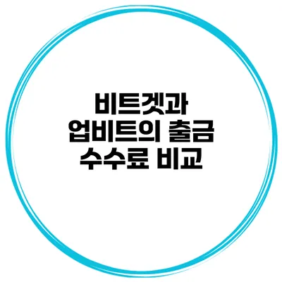 비트겟과 업비트의 출금 수수료 비교
