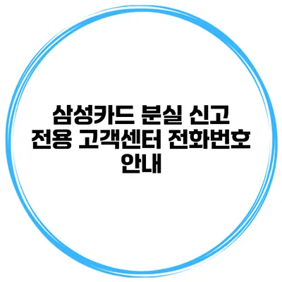삼성카드 분실 신고 전용 고객센터 전화번호 안내