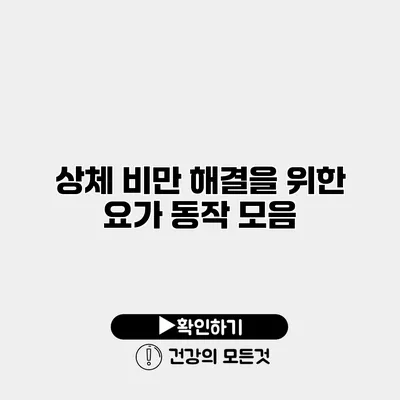 상체 비만 해결을 위한 요가 동작 모음