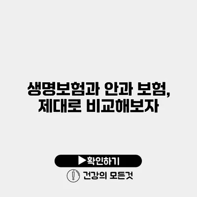 생명보험과 안과 보험, 제대로 비교해보자
