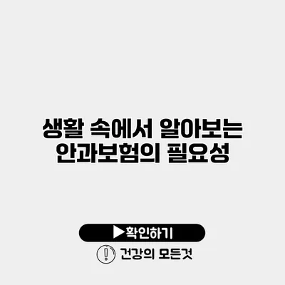 생활 속에서 알아보는 안과보험의 필요성