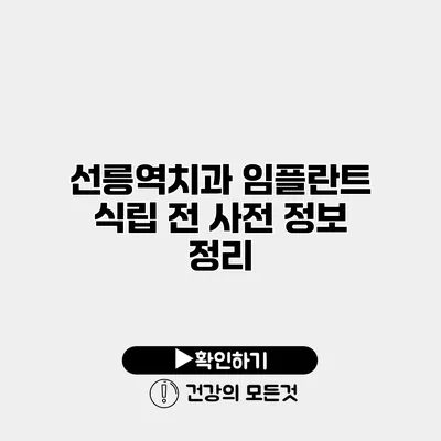 선릉역치과 임플란트 식립 전 사전 정보 정리