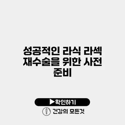 성공적인 라식 라섹 재수술을 위한 사전 준비