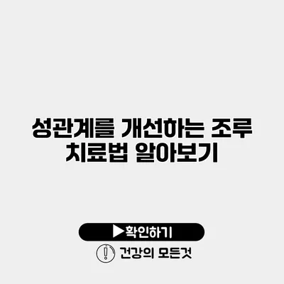 성관계를 개선하는 조루 치료법 알아보기