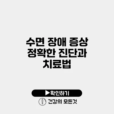 수면 장애 증상 정확한 진단과 치료법