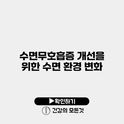 수면무호흡증 개선을 위한 수면 환경 변화