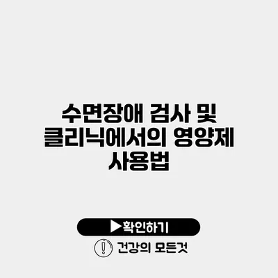 수면장애 검사 및 클리닉에서의 영양제 사용법
