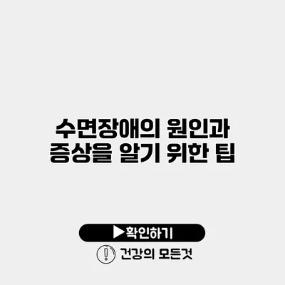 수면장애의 원인과 증상을 알기 위한 팁