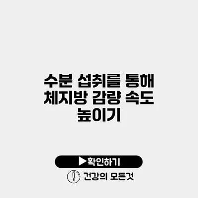 수분 섭취를 통해 체지방 감량 속도 높이기