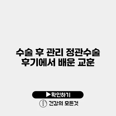 수술 후 관리 정관수술 후기에서 배운 교훈