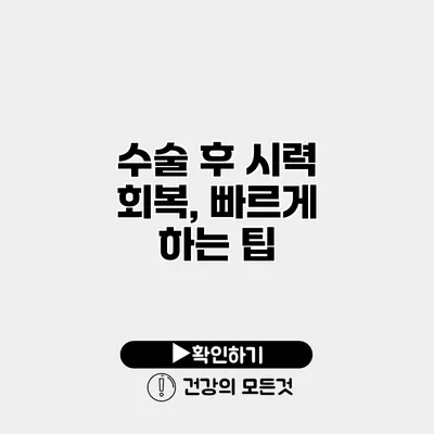 수술 후 시력 회복, 빠르게 하는 팁