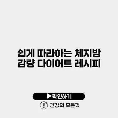 쉽게 따라하는 체지방 감량 다이어트 레시피